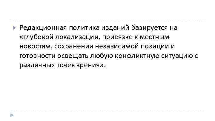  Редакционная политика изданий базируется на «глубокой локализации, привязке к местным новостям, сохранении независимой