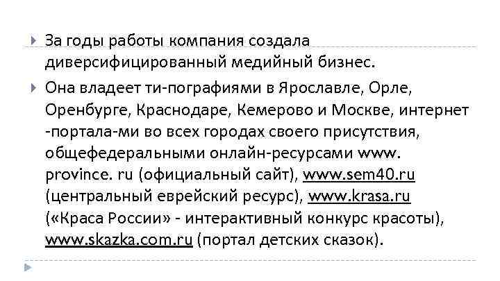  За годы работы компания создала диверсифицированный медийный бизнес. Она владеет ти пографиями в