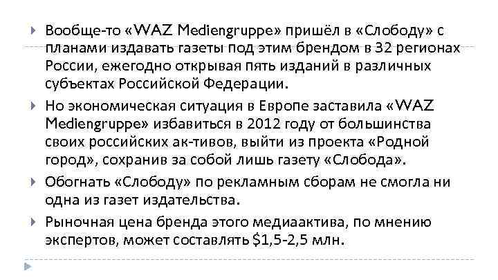  Вообще то «WAZ Mediengruppe» пришёл в «Слободу» с планами издавать газеты под этим