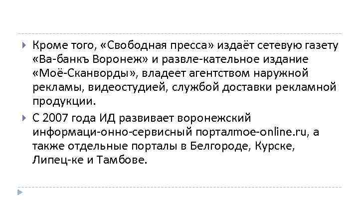  Кроме того, «Свободная пресса» издаёт сетевую газету «Ва банкъ Воронеж» и развле кательное