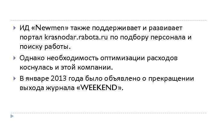  ИД «Newmen» также поддерживает и развивает портал krasnodar. rabota. ru по подбору персонала