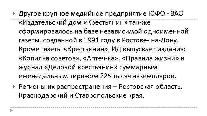  Другое крупное медийное предприятие ЮФО ЗАО «Издательский дом «Крестьянин» так же сформировалось на