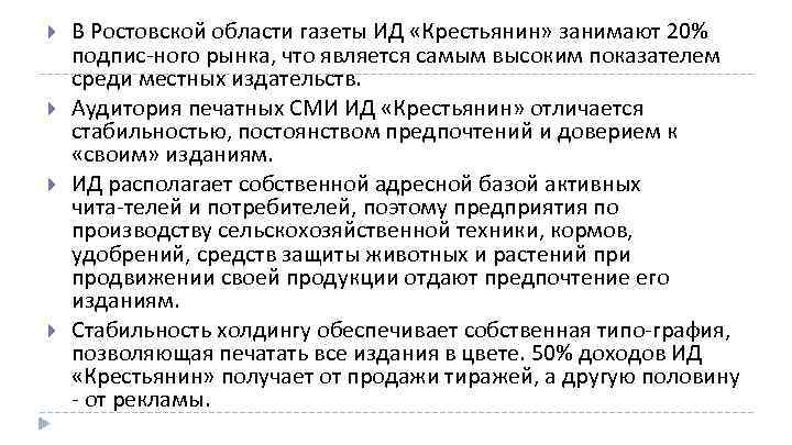  В Ростовской области газеты ИД «Крестьянин» занимают 20% подпис ного рынка, что является