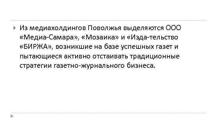  Из медиахолдингов Поволжья выделяются ООО «Медиа Самара» , «Мозаика» и «Изда тельство «БИРЖА»