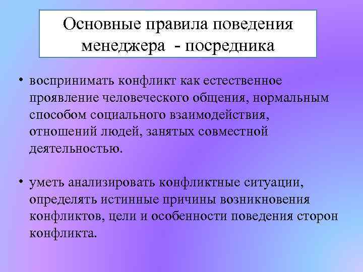 Естественно проявление. Поведение менеджера. Правила поведения менеджера. Принципы поведения менеджеров. Особенности поведения менеджера.