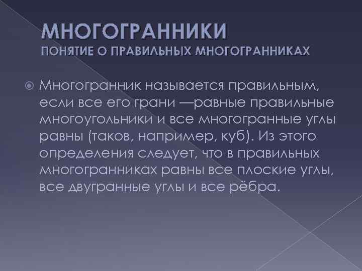 МНОГОГРАННИКИ ПОНЯТИЕ О ПРАВИЛЬНЫХ МНОГОГРАННИКАХ Многогранник называется правильным, если все его грани —равные правильные