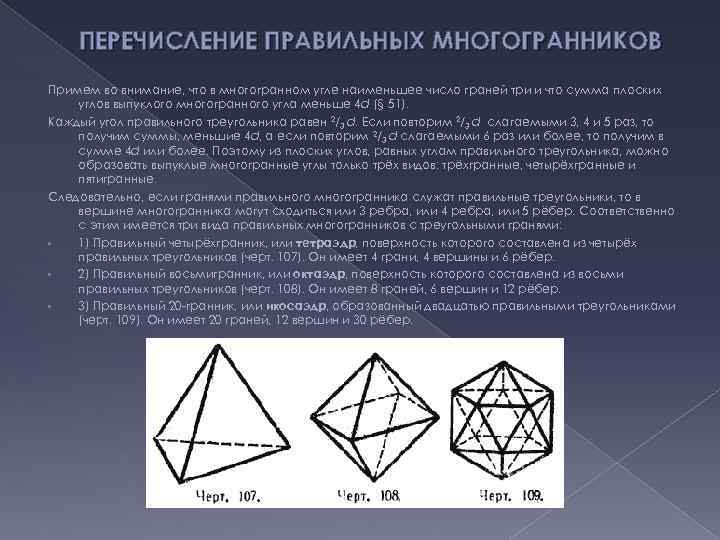 ПЕРЕЧИСЛЕНИЕ ПРАВИЛЬНЫХ МНОГОГРАННИКОВ Примем во внимание, что в многогранном угле наименьшее число граней три