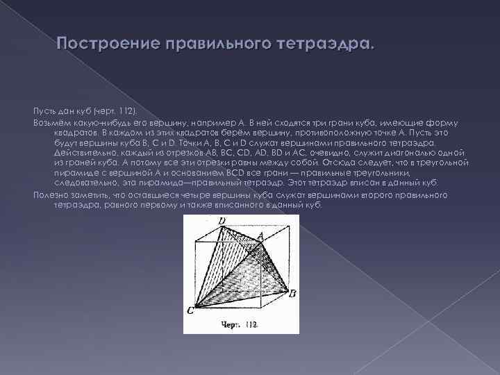 Построение правильного тетраэдра. Пусть дан куб (черт. 112). Возьмём какую-нибудь его вершину, например А.