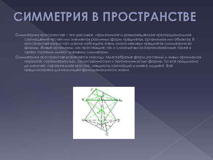 Симметрия в пространстве проект