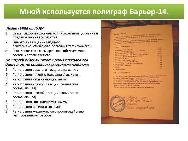 Мной используется полиграф Барьер-14. Назначение прибора: 1) 2) 3) Съем психофизиологической информации, усиление и