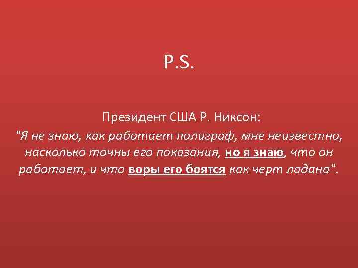 P. S. Президент США Р. Никсон: "Я не знаю, как работает полиграф, мне неизвестно,