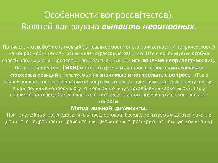 Особенности вопросов(тестов). Важнейшая задача выявить невиновных. Понимая, что любой испытуемый ( в независимости от