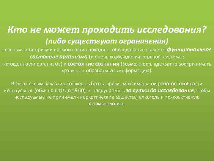 Кто не может проходить исследования? (либо существуют ограничения) Главным критериями возможности проходить обследование является