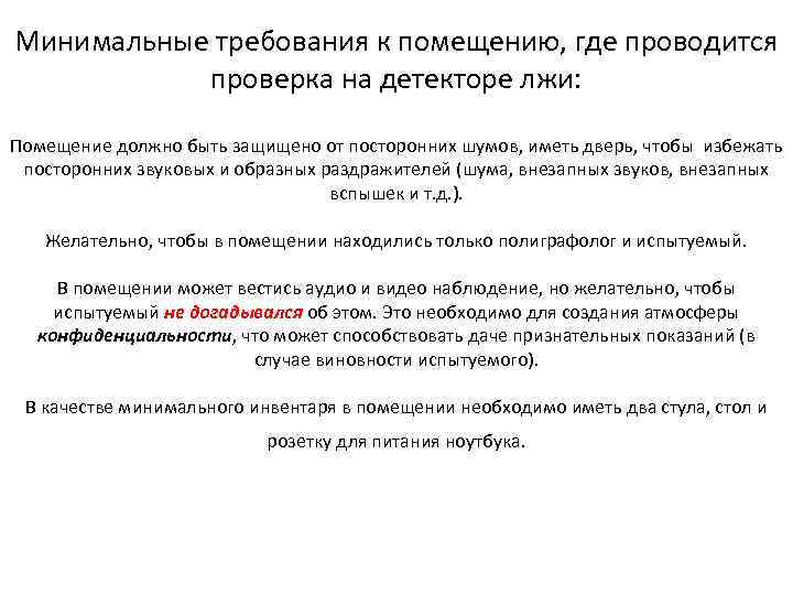 Минимальные требования к помещению, где проводится проверка на детекторе лжи: Помещение должно быть защищено