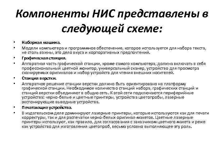 Компоненты НИС представлены в следующей схеме: • • Наборная машина. Модели компьютера и программное