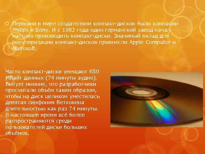  Первыми в мире создателями компакт-дисков были компании Philips и Sony. И с 1982