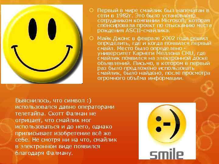  Первый в мире смайлик был напечатан в сети в 1982 г. Это было