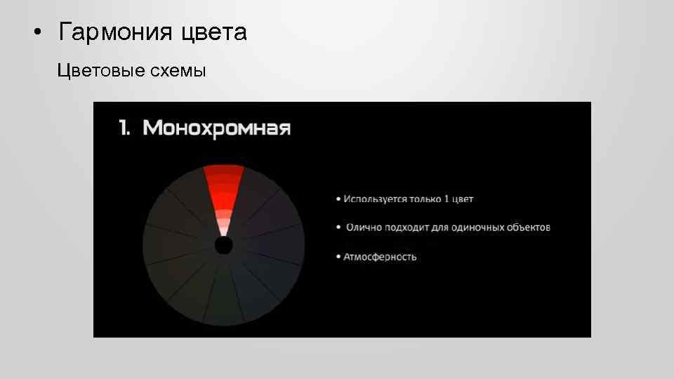  • Гармония цвета Цветовые схемы 