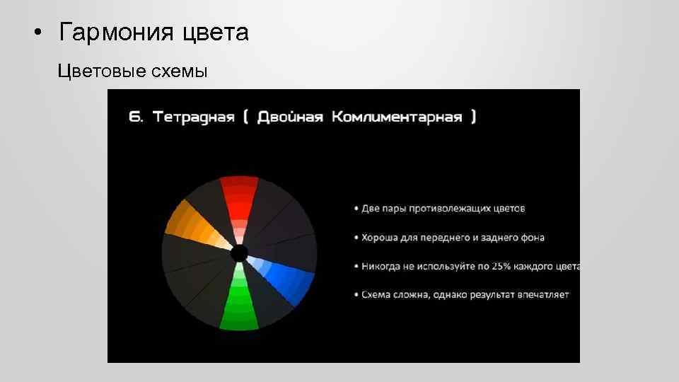  • Гармония цвета Цветовые схемы 