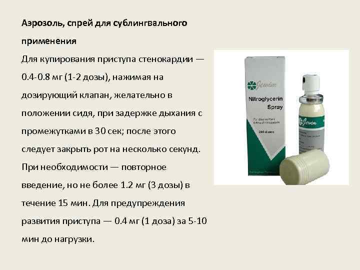 Аэрозоль, спрей для сублингвального применения Для купирования приступа стенокардии — 0. 4 -0. 8