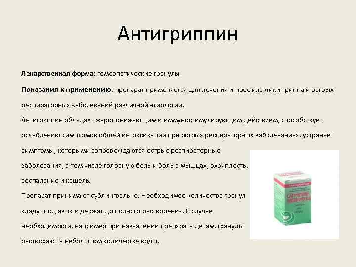 Антигриппин Лекарственная форма: гомеопатические гранулы Показания к применению: препарат применяется для лечения и профилактики