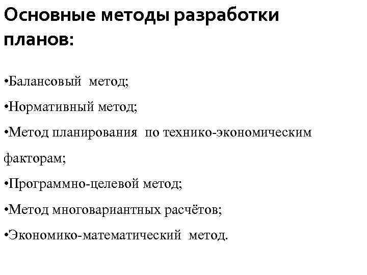 Основные методы разработки планов: • Балансовый метод; • Нормативный метод; • Метод планирования по