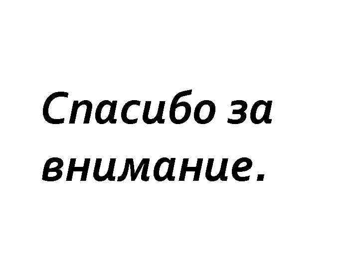 Спасибо за внимание. 