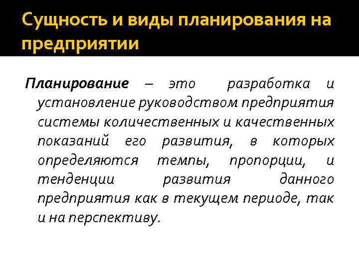 Сущность и виды планирования на предприятии Планирование – это разработка и установление руководством предприятия