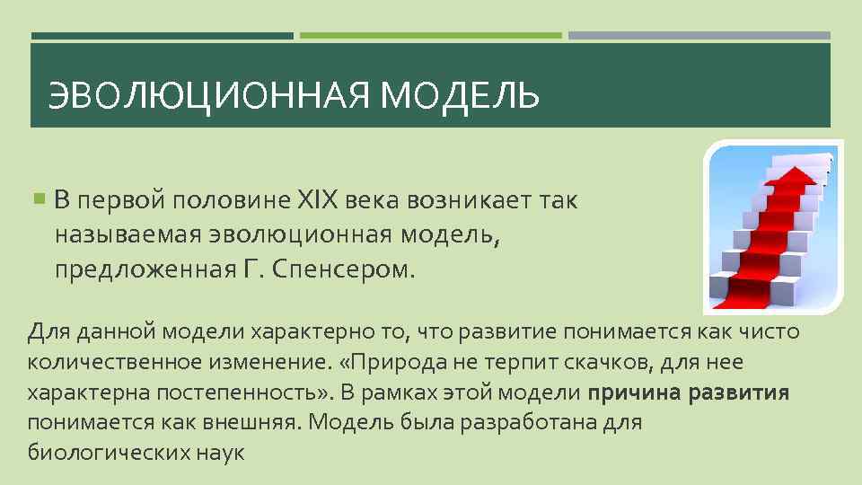 ЭВОЛЮЦИОННАЯ МОДЕЛЬ В первой половине XIX века возникает так называемая эволюционная модель, предложенная Г.