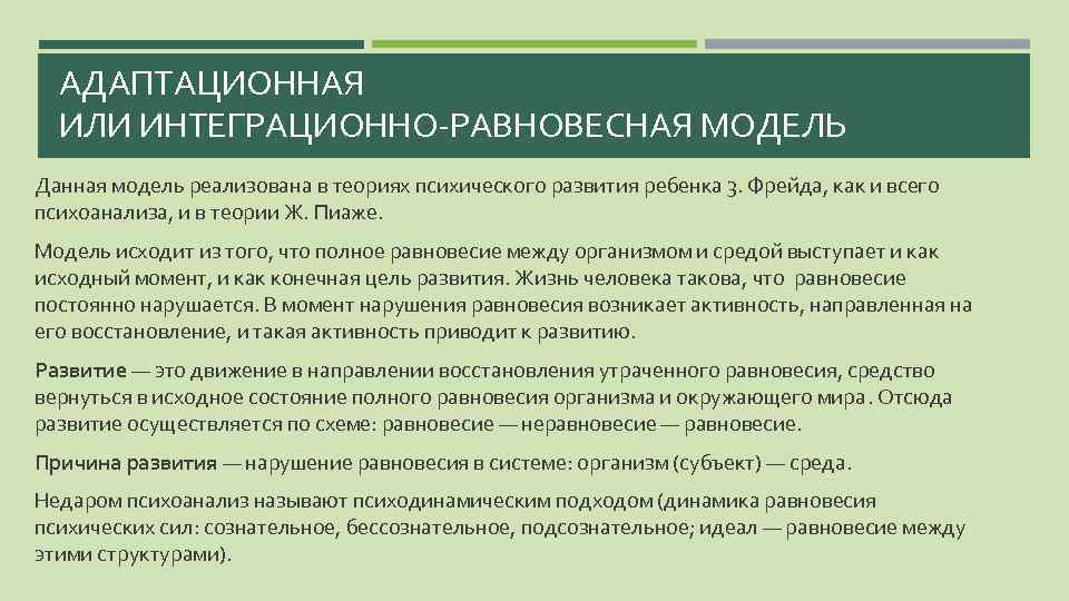 АДАПТАЦИОННАЯ ИЛИ ИНТЕГРАЦИОННО-РАВНОВЕСНАЯ МОДЕЛЬ Данная модель реализована в теориях психического развития ребенка 3. Фрейда,