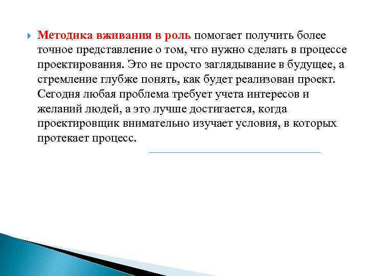 Точное представление. Методика вживания в роль. Метод социального проектирования. Метод вживания в роль примеры. Метод вживания в роль в дизайне.