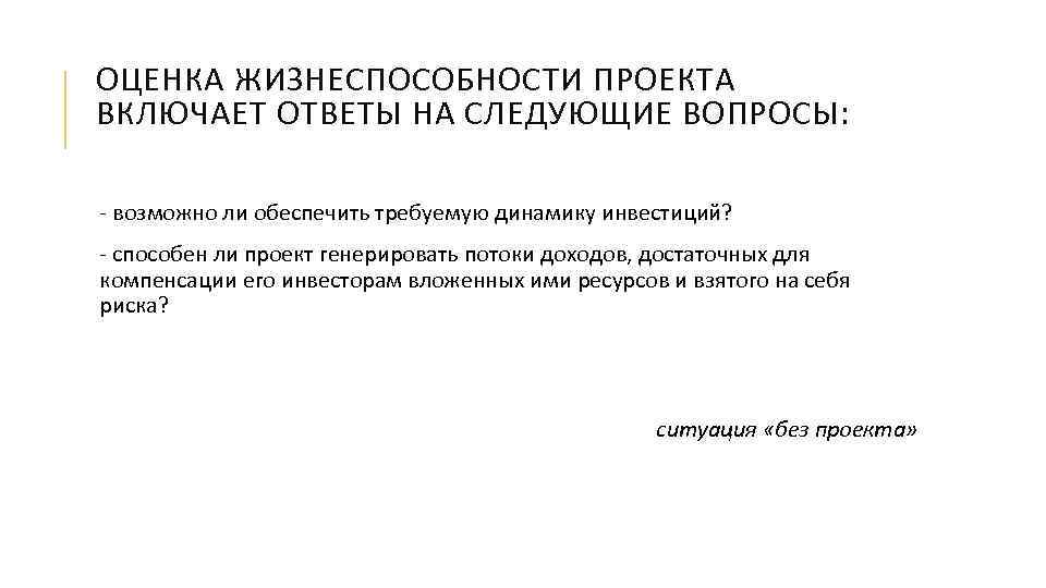 ОЦЕНКА ЖИЗНЕСПОСОБНОСТИ ПРОЕКТА ВКЛЮЧАЕТ ОТВЕТЫ НА СЛЕДУЮЩИЕ ВОПРОСЫ: - возможно ли обеспечить требуемую динамику