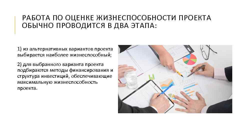 РАБОТА ПО ОЦЕНКЕ ЖИЗНЕСПОСОБНОСТИ ПРОЕКТА ОБЫЧНО ПРОВОДИТСЯ В ДВА ЭТАПА: 1) из альтернативных вариантов