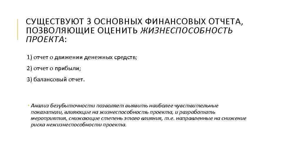 СУЩЕСТВУЮТ 3 ОСНОВНЫХ ФИНАНСОВЫХ ОТЧЕТА, ПОЗВОЛЯЮЩИЕ ОЦЕНИТЬ ЖИЗНЕСПОСОБНОСТЬ ПРОЕКТА: 1) отчет о движении денежных