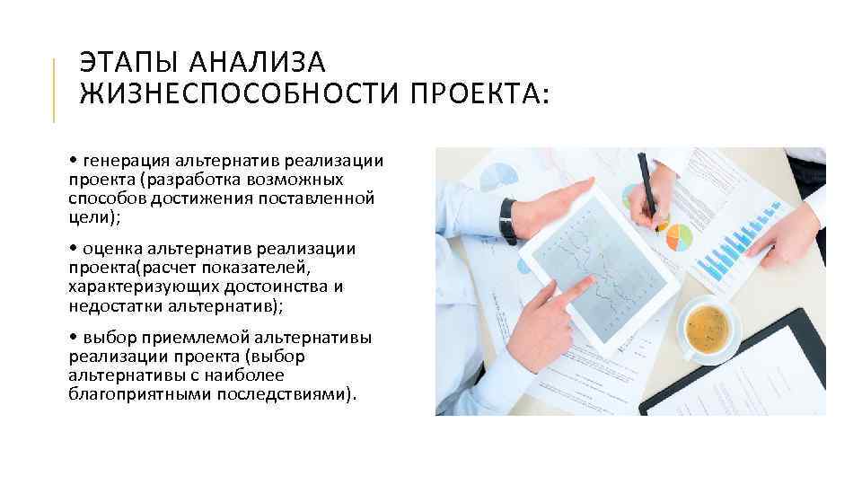 ЭТАПЫ АНАЛИЗА ЖИЗНЕСПОСОБНОСТИ ПРОЕКТА: • генерация альтернатив реализации проекта (разработка возможных способов достижения поставленной