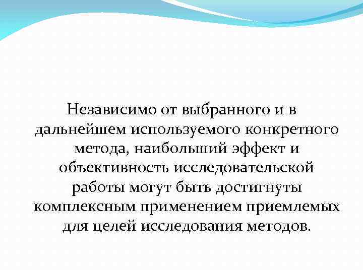 Независимо от выбранного и в дальнейшем используемого конкретного метода, наибольший эффект и объективность исследовательской