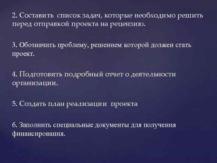 2. Составить список задач, которые необходимо решить перед отправкой проекта на рецензию. 3. Обозначить