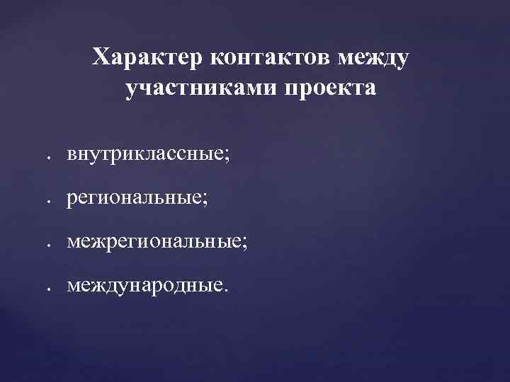 Характер контактов между участниками проекта внутриклассные; региональные; международные. 