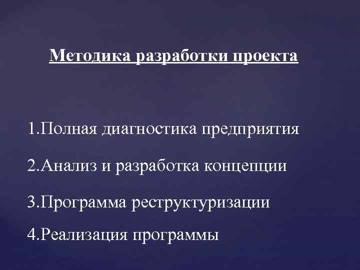 Методика разработки проекта 1. Полная диагностика предприятия 2. Анализ и разработка концепции 3. Программа