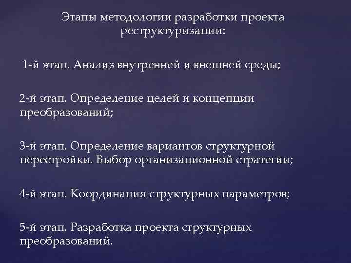 Этапы методологии разработки проекта реструктуризации: 1 -й этап. Анализ внутренней и внешней среды; 2