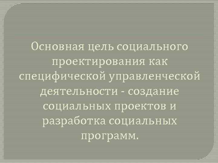 Основная цель проектов внутрихозяйственного землеустройства