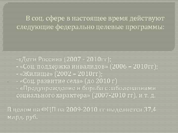 В соц. сфере в настоящее время действуют следующие федерально целевые программы: - - «Дети