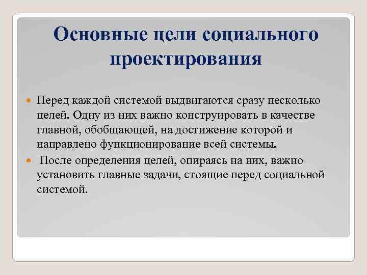 Основные цели социального проектирования Перед каждой системой выдвигаются сразу несколько целей. Одну из них