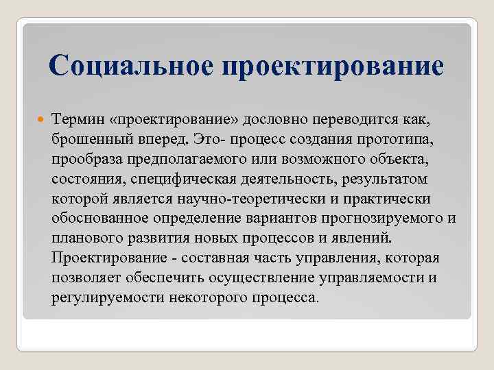 Социальное проектирование Термин «проектирование» дословно переводится как, брошенный вперед. Это- процесс создания прототипа, прообраза