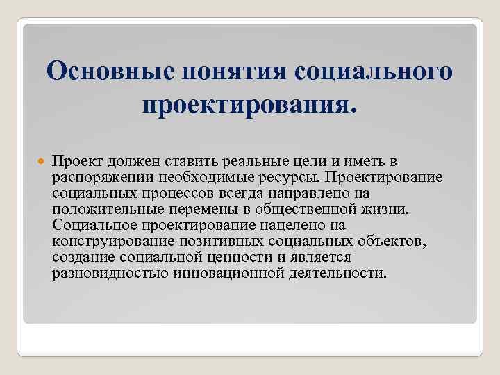 Основные понятия социального проектирования. Проект должен ставить реальные цели и иметь в распоряжении необходимые
