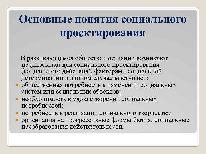 Основные понятия социального проектирования В развивающемся обществе постоянно возникают предпосылки для социального проектирования (социального