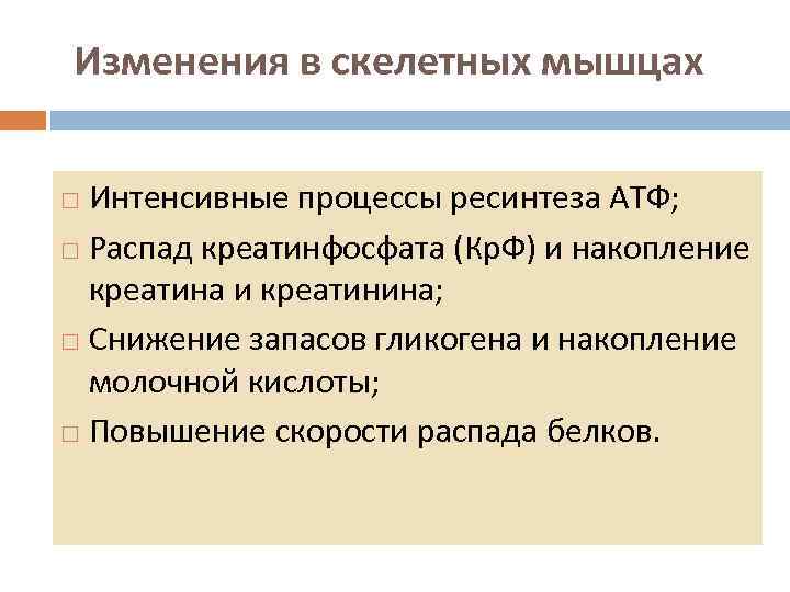 Изменения в скелетных мышцах Интенсивные процессы ресинтеза АТФ; Распад креатинфосфата (Кр. Ф) и накопление