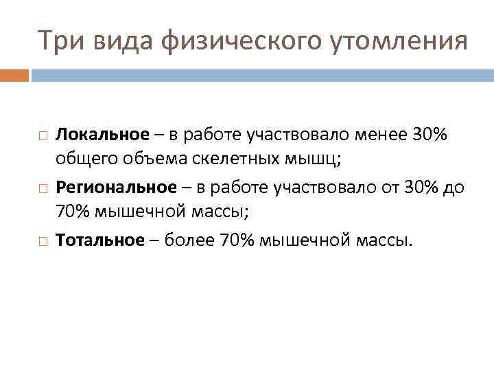 Три вида физического утомления Локальное – в работе участвовало менее 30% общего объема скелетных