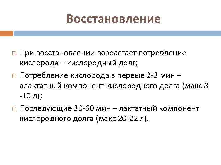 Восстановление При восстановлении возрастает потребление кислорода – кислородный долг; Потребление кислорода в первые 2