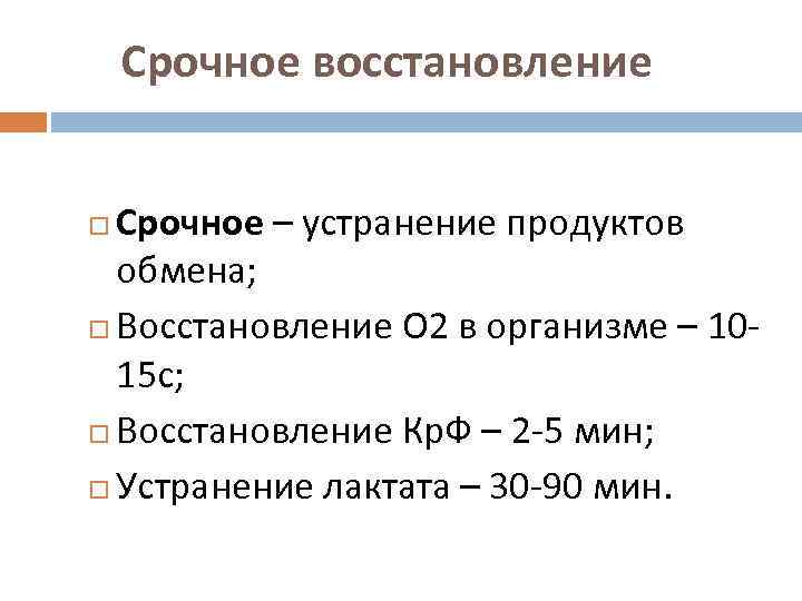 Срочное восстановление Срочное – устранение продуктов обмена; Восстановление О 2 в организме – 1015